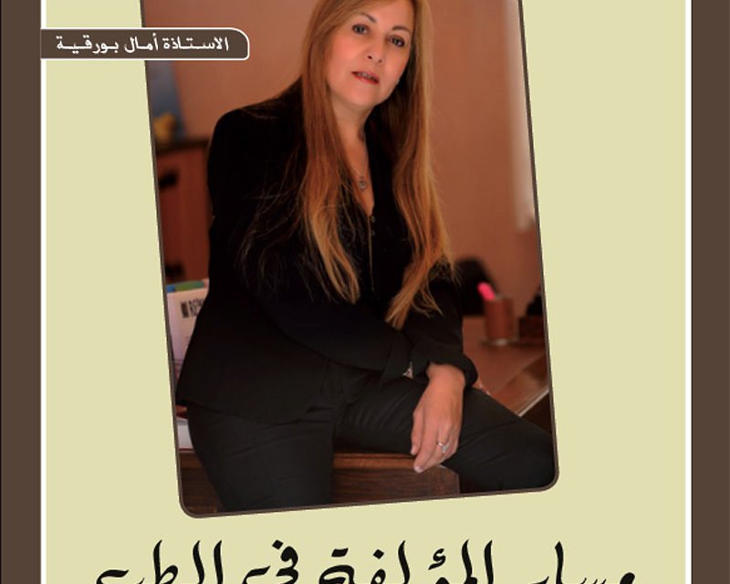 Dépliant présentation de l’auteur en Arabe: Amal Bourquia